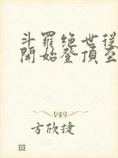 斗罗绝世从日月开始登顶至高笔趣阁