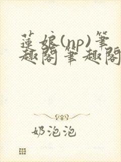 莲娘(np)笔趣阁笔趣阁萍儿