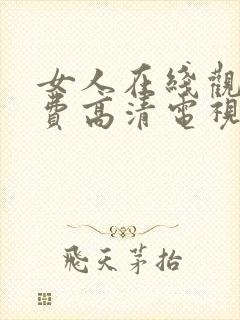 女人在线观看免费高清电视剧全集