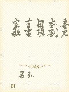 家有日本妻杨思敏电视剧免费观看