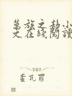 万族之劫小说全文在线阅读