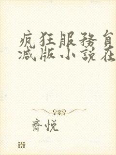 疯狂服务员无删减版小说在线阅读封面