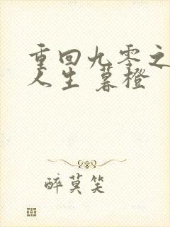 重回九零之暴富人生 暮橙