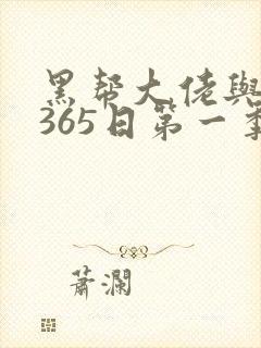 黑帮大佬与我的365日第一季在线观看封面