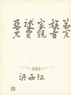 亚述家族第二季免费观看完整版高清