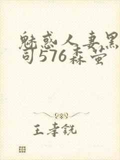 魅惑人妻黑人上司576森萤封面