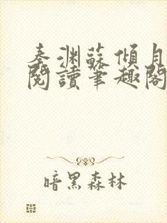 秦渊苏倾月免费阅读笔趣阁