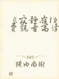 《寂静岭1》免费观看高清