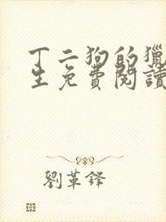 丁二狗的猎艳人生免费阅读封面