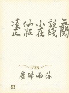 凌仙小说无删减正版在线阅读