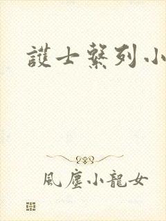 护士系列小说封面