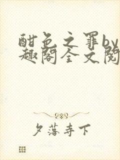 酣色之罪by笔趣阁全文阅读笔趣阁po笔趣阁