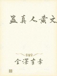 蛊真人黄文