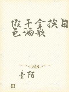 假千金挨日记暮色酒歌封面