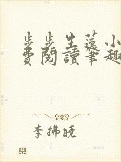 步步生莲小说免费阅读笔趣阁