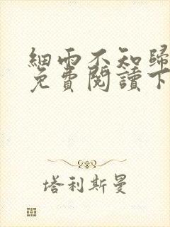 细雨不知归漫画免费阅读下拉式六漫画