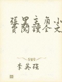 张里主角小说免费阅读全文无弹窗