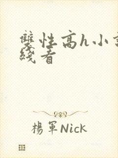 双性高h小说在线看