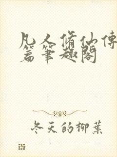凡人修仙传人界篇笔趣阁