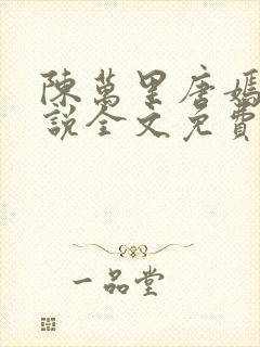 陈万里唐嫣然小说全文免费阅读无弹窗