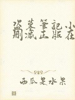 盗墓笔记小说无删减正版在线阅读