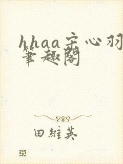 hhaa宋心羽笔趣阁封面