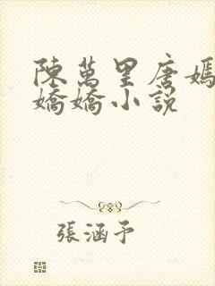 陈万里唐嫣然宋娇娇小说