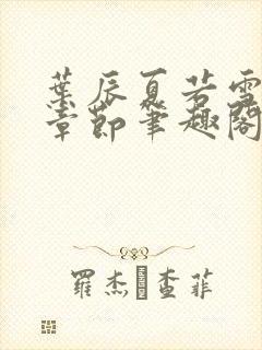 叶辰夏若雪最近章节笔趣阁无弹窗