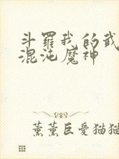 斗罗我的武魂是混沌魔神