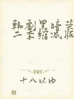 韩剧黑暗荣耀第二季缩减版