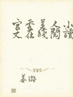 官香美人小说全文在线阅读无弹窗