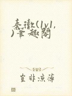 秦彻(1v1,)笔趣阁