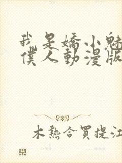 我是娇小魅魔的仆人动漫版免费观看