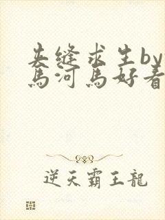 夹缝求生by河马河马好看吗封面