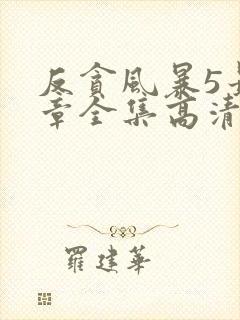 反贪风暴5最终章全集高清在线观看