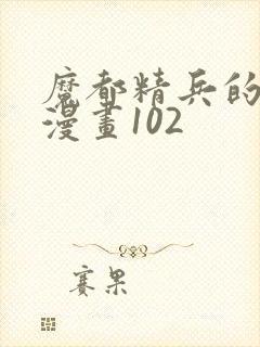 魔都精兵的奴隶漫画102