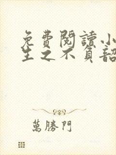 免费阅读小说重生之不负韶华在线阅读全文