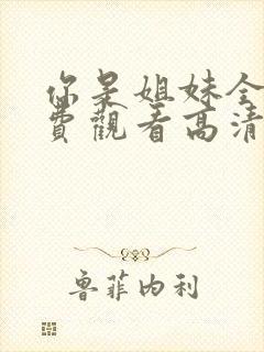 你是姐妹全集免费观看高清版