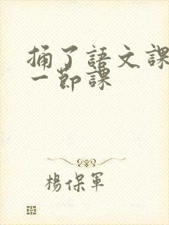 捅了语文课代表一节课