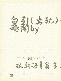 勾引(出轨)笔趣阁by