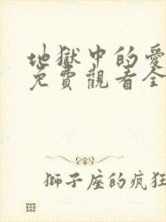 地狱中的爱漫画免费观看全集