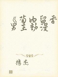 《菊内留香》双男主动漫