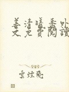 姜清曦番外篇全文免费阅读笔趣阁