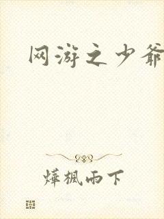 网游之少爷天下