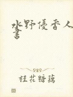 水野优香人妻秘书