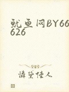 鱿鱼网BY66626