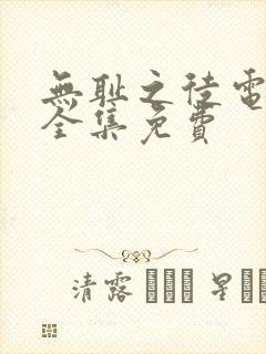 无耻之徒电视剧全集免费