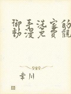 御手洗家的事情动漫免费观看樱花