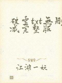 破云txt无删减完整版