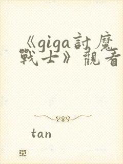 《giga讨魔战士》观看